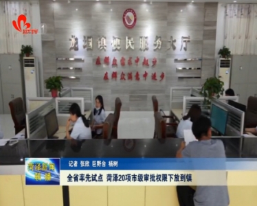 全省率先试点 菏泽20项市级审批权限下放到镇