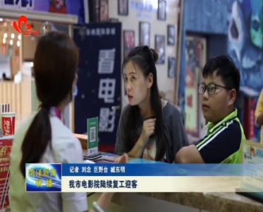 菏泽市电影院陆续复工迎客