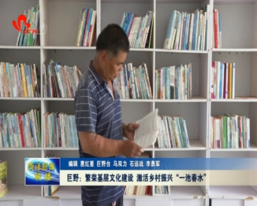 巨野：繁荣基层文化建设 激活乡村振兴“一池春水”