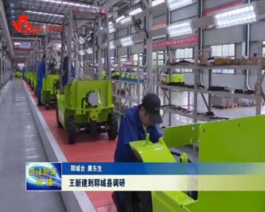 菏泽市人民检察院检察长王新建到郓城调研经济社会运行