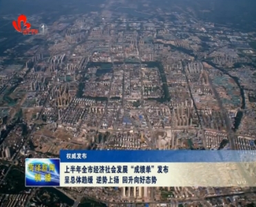 上半年菏泽全市经济社会发展“成绩单”发布： 经济社会发展呈总体趋缓 逆势上扬 回升向好态势