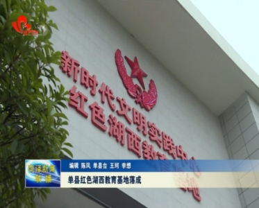 单县红色湖西教育基地落成