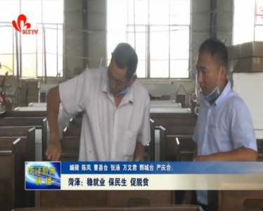 菏泽：稳就业 保民生 促脱贫