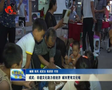 成武：非遗文化助力夜经济 城市更有文化味