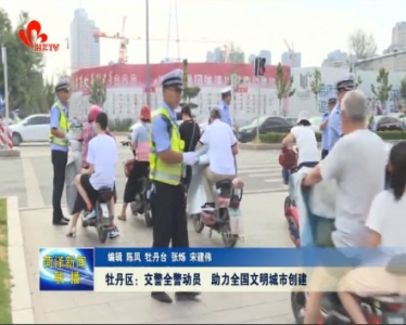 牡丹区：交警全警动员 助力全国文明城市创建