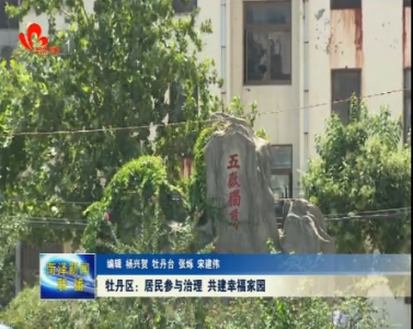 牡丹区：居民参与治理 共建幸福家园