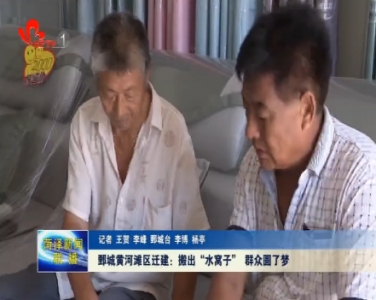 鄄城黄河滩区迁建：搬出“水窝子” 群众圆了梦