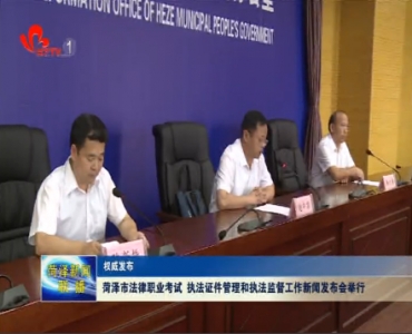 菏泽市法律职业考试暨执法证件管理和执法监督工作新闻发布会召开