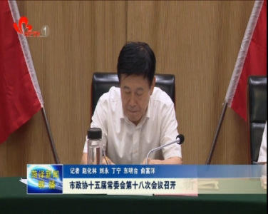 菏泽市政协十五届常委会第十八次会议召开