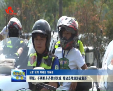 郓城：千辆机车齐聚好汉城 推动当地旅游业复苏