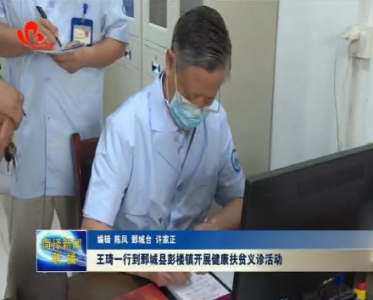 王琦一行到鄄城县彭楼镇开展健康扶贫义诊活动
