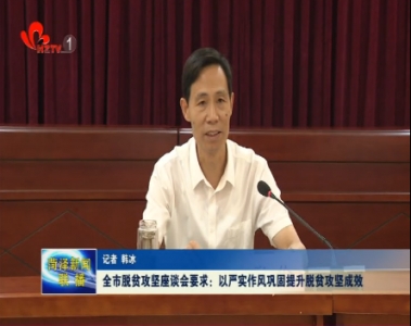 菏泽市脱贫攻坚座谈会要求：以严实作风巩固提升脱贫攻坚成效