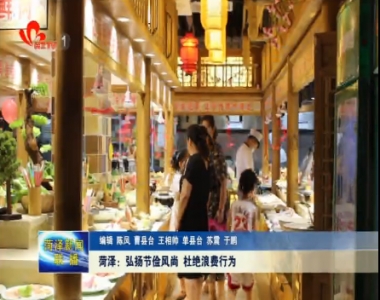 菏泽：弘扬节俭风尚 杜绝浪费行为