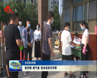 新学期 新气象 菏泽市迎来开学季