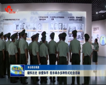 缅怀历史 珍爱和平 菏泽市举办多种形式纪念活动