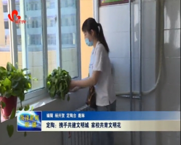 定陶：携手共建文明城 家校共育文明花
