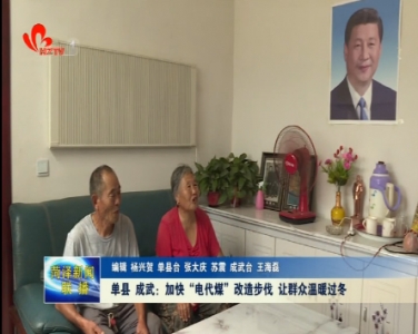 单县 成武：加快“电代煤”改造步伐 让群众温暖过冬