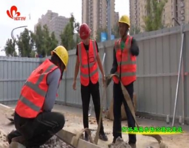 菏泽：推进污水管网建设 改善居民生活环境