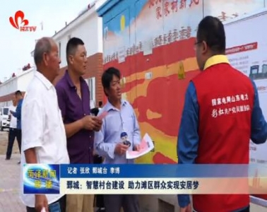 鄄城：智慧村台建设 助力滩区群众实现安居梦