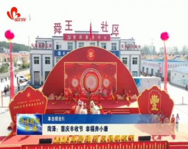 菏泽：喜庆丰收节 幸福奔小康