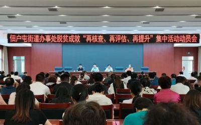 菏泽佃户屯街道召开脱贫成效“再核查、再评估、再提升