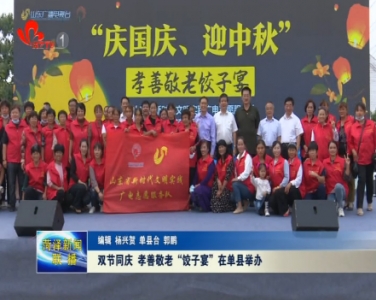 双节同庆 孝善敬老“饺子宴”在单县举办
