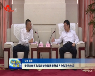 菏泽高新区与深圳智佳集团项目合作签约仪式