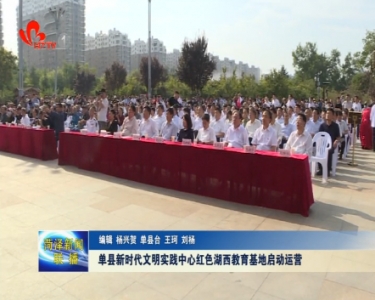 单县新时代文明实践中心红色湖西教育基地启动运营
