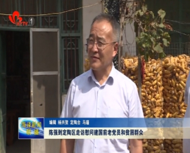 陈强到定陶区走访慰问建国前老党员和贫困群众