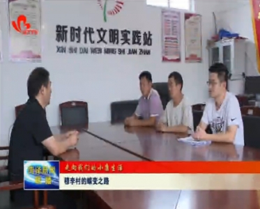 【走向我们的小康生活】——穆李村的蝶变之路
