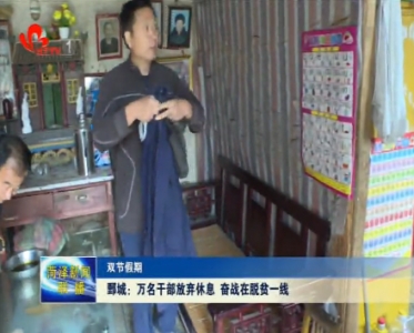 鄄城：万名干部放弃休息 奋战在脱贫一线