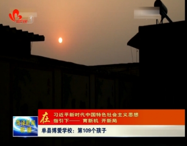 单县博爱学校：第109个孩子