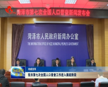 权威发布：我市第七次全国人口普查工作进入摸底阶段