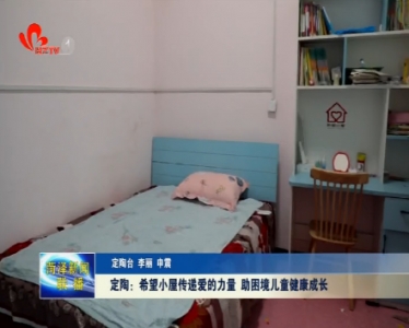 定陶：希望小屋传递爱的力量 助困境儿童健康成长