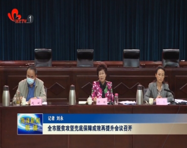 菏泽市脱贫攻坚兜底保障成效再提升会议召开