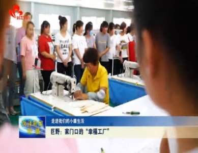 【走进我们的小康生活】巨野：家门口的“幸福工厂”