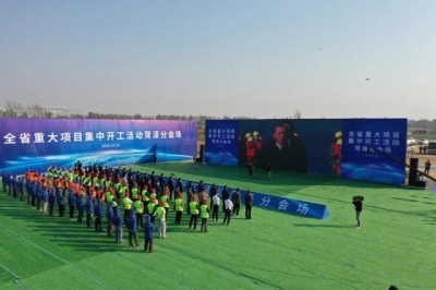 总投资221亿元，菏泽37个项目集中开工