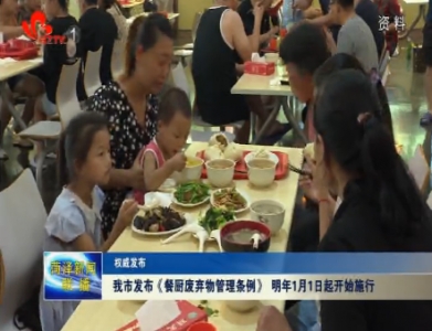 【权威发布】菏泽市发布《餐厨废弃物管理条例》 明年1月1日起开始施行