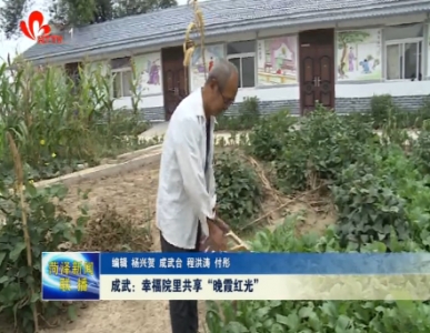成武： 幸福院里共享“晚霞红光”