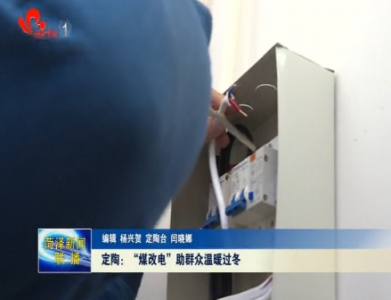 定陶：“煤改电”助群众温暖过冬