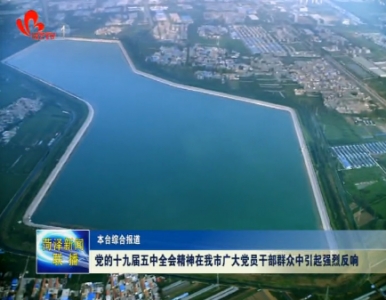 党的十九届五中全会精神在我市广大党员干部群众中引起强烈反响