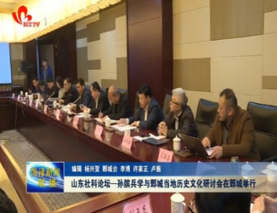 山东社科论坛—孙膑兵学与鄄城当地历史文化研讨会在鄄城举行