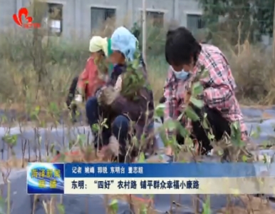 东明：四好农村路 铺平群众幸福小康路