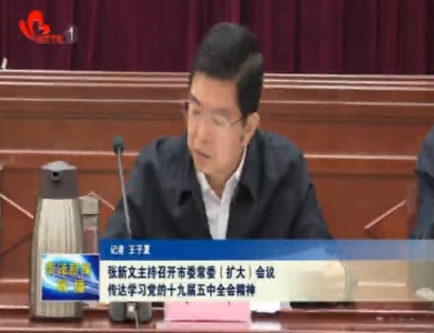 张新文主持召开市委常委（扩大）会议 传达学习党的十九届五中全会精神