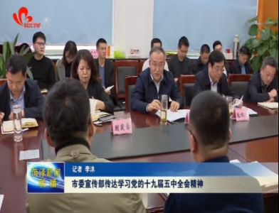 菏泽市委宣传部传达学习党的十九届五中全会精神