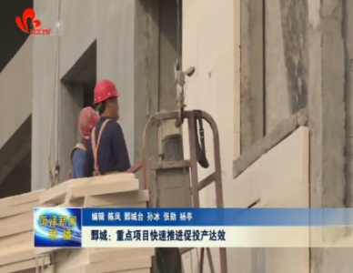 鄄城：重点项目快速推进促投产达效