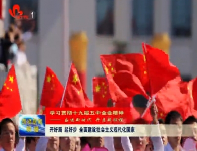 【学习贯彻十九届五中全会精神】开好局 起好步 全面建设社会主义现代化国家