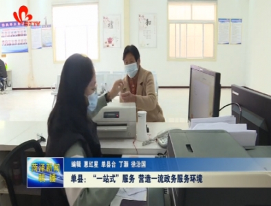 单县：“一站式”服务 营造一流政务服务环境