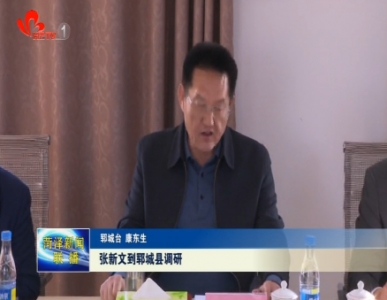 张新文到郓城县调研