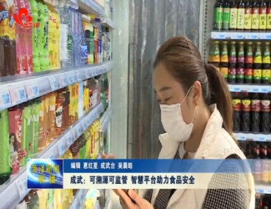 成武：可溯源可监管 智慧平台助力食品安全